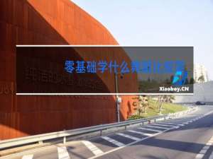 零基础学什么舞蹈比较简单