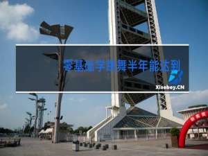 零基础学跳舞半年能达到什么水平