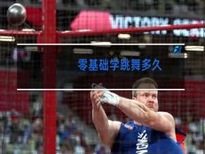 零基础学跳舞多久