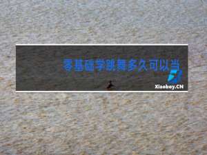 零基础学跳舞多久可以当老师
