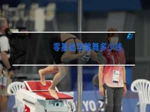 零基础学跳舞多少钱