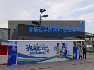 零基础学跳舞可以当老师吗