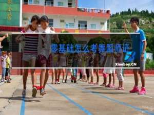 零基础怎么考舞蹈师证