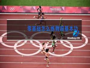 零基础怎么练舞蹈基本功