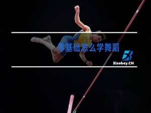零基础怎么学舞蹈