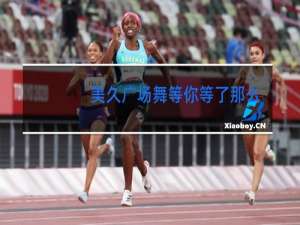 美久广场舞等你等了那么久