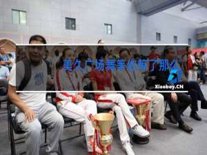 美久广场舞等你等了那么久