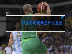 梦见哥哥跳舞是什么意思