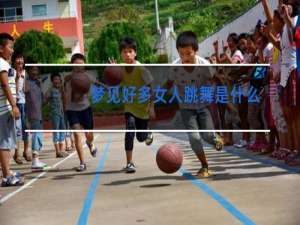 梦见好多女人跳舞是什么意思