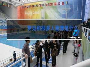 梦见和很多人跳舞是什么意思