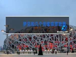 梦见和几个闺蜜唱歌跳舞