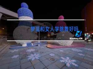 梦见和女人学跳舞好吗