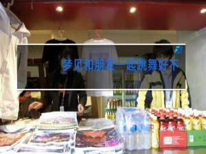 梦见和朋友一起跳舞好不好