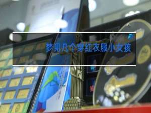 梦见几个穿红衣服小女孩跳舞