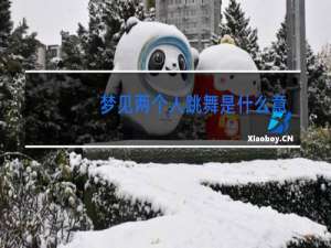 梦见两个人跳舞是什么意思