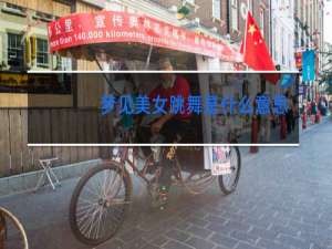 梦见美女跳舞是什么意思