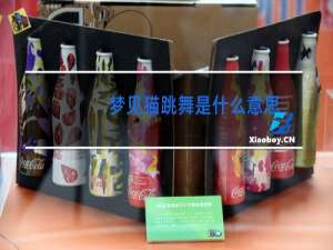 梦见猫跳舞是什么意思