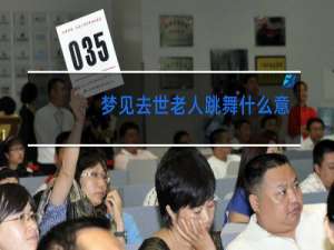 梦见去世老人跳舞什么意思