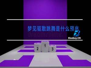 梦见驱散跳舞是什么预兆