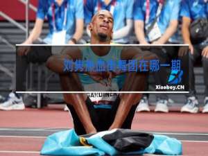 刘隽热血街舞团在哪一期