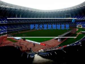 梦见水里跳舞啥意思