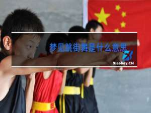 梦见跳街舞是什么意思