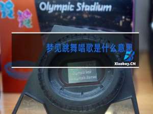 梦见跳舞唱歌是什么意思