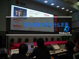 梦见跳舞纠结穿什么衣服