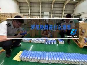 梦见跳舞是什么意思