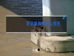 梦见跳舞有什么预兆