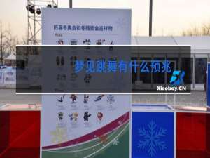 梦见跳舞有什么预兆