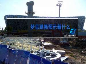 梦见跳舞预示着什么