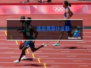 练街舞穿什么鞋
