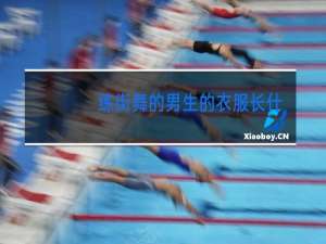 练街舞的男生的衣服长什么样