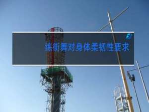 练街舞对身体柔韧性要求高吗