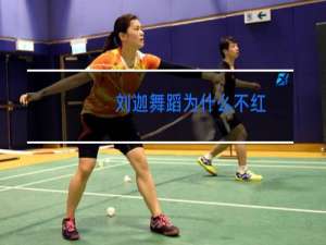 刘迦舞蹈为什么不红