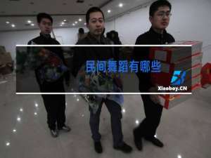 民间舞蹈有哪些
