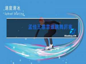 孟佳王霏霏谁跳舞厉害