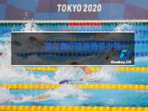 丽江舞厅陪跳舞多少钱一场