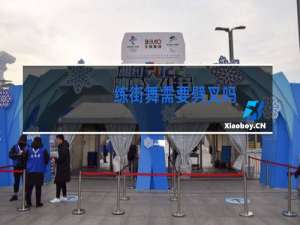 练街舞需要劈叉吗