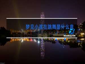 梦见小孩在跳舞是什么意思