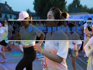 梦见学生跳舞是什么意思