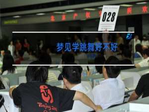 梦见学跳舞好不好