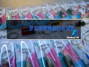 梦见学跳舞是什么预兆