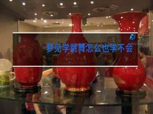 梦见学跳舞怎么也学不会