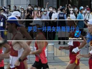 梦见一对男女跳舞是什么意思