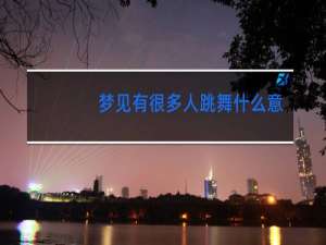 梦见有很多人跳舞什么意思