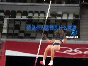 梦见有人跳舞是什么意思