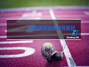 慢节奏的街舞如何跳好