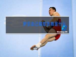 梦见自己唱歌跳舞是什么意思女